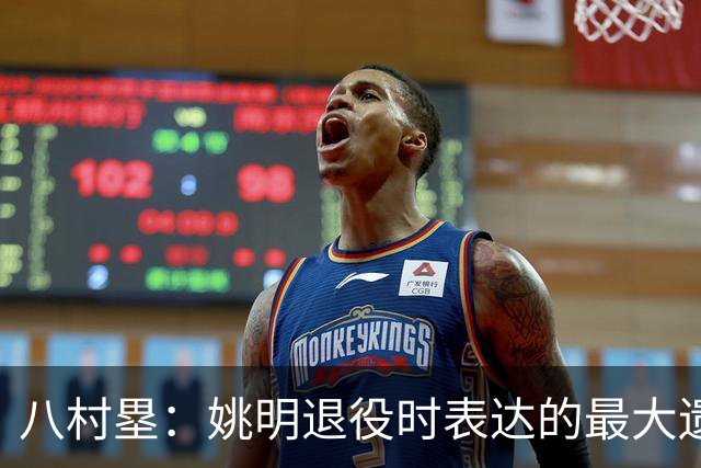 八村塁：姚明退役时表达的最大遗憾让我反思接班人的问题