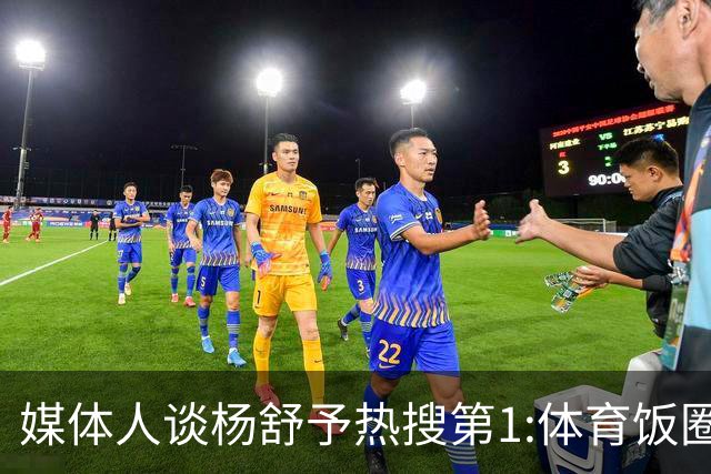 媒体人谈杨舒予热搜第1:体育饭圈化成行业现象