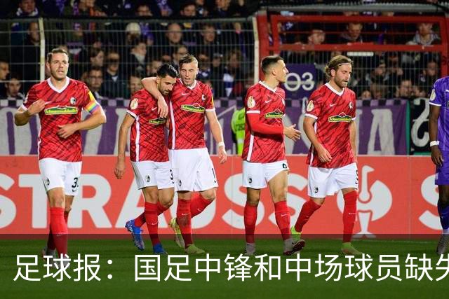 足球报：国足中锋和中场球员缺失，培养模式应从粗放到精准