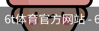 6T体育